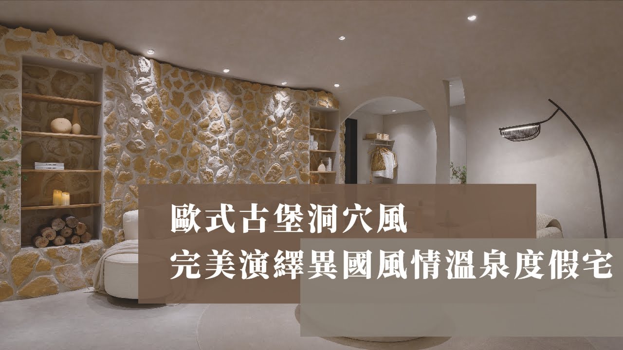 一分鐘看設計  打破框架的洞穴無壓宅設計概念